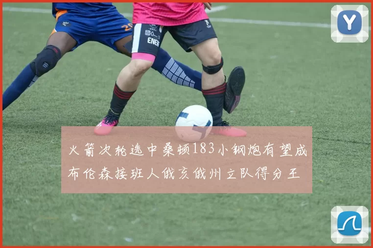 火箭次轮选中桑顿183小钢炮有望成布伦森接班人俄亥俄州立队得分王荣耀加身