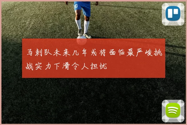 马刺队未来几年或将面临最严峻挑战实力下滑令人担忧