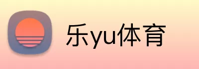 乐yu体育 Logo